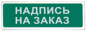 НПО «Сибирский Арсенал» Призма-102, вариант 07, Световое табло «Надпись на заказ»