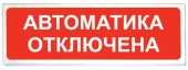 НПО «Сибирский Арсенал» Призма-102, вариант 04, Световое табло «Автоматика отключена»