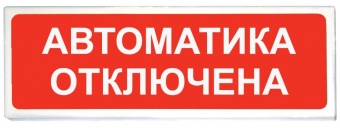НПО «Сибирский Арсенал» Призма-102, вариант 04, Световое табло «Автоматика отключена»