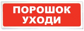 НПО «Сибирский Арсенал» Призма-102, вариант 05, Световое табло «Порошок уходи»