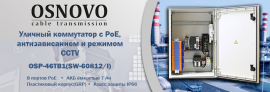 OSP-46TB1(SW-60812/I) - новый уличный коммутатор Osnovo с PoE до 60 Вт на порт, антизависанием и режимом CCTV.