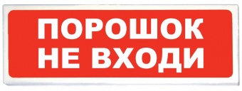 НПО «Сибирский Арсенал» Призма-102, вариант 06, Световое табло «Порошок не входи»